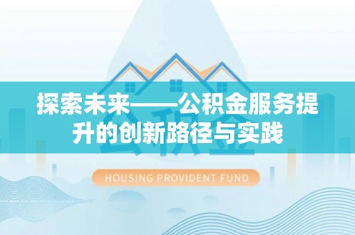 罗定探索未来——公积金服务提升的创新路径与实践