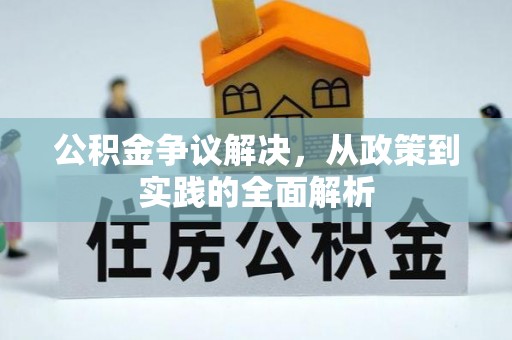罗定公积金争议解决，从政策到实践的全面解析
