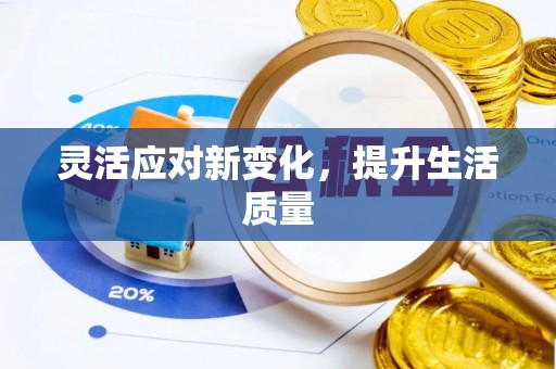 罗定灵活应对新变化，提升生活质量