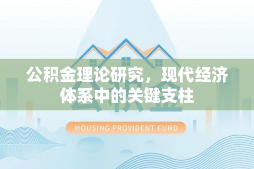 罗定公积金理论研究，现代经济体系中的关键支柱