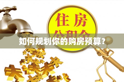 罗定如何规划你的购房预算？