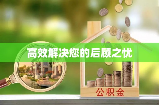 罗定高效解决您的后顾之忧
