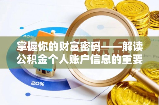 罗定掌握你的财富密码——解读公积金个人账户信息的重要性