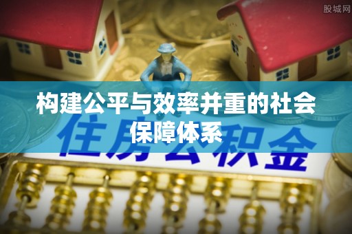 罗定构建公平与效率并重的社会保障体系