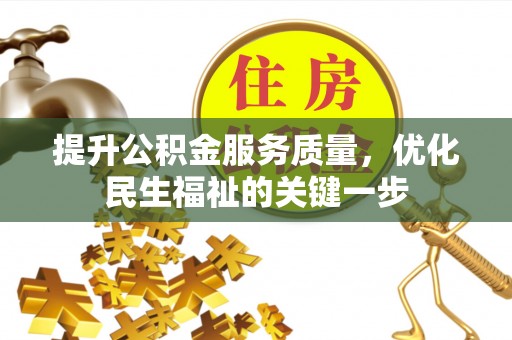 罗定提升公积金服务质量，优化民生福祉的关键一步