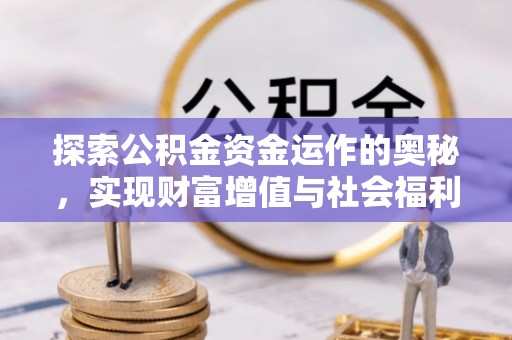罗定探索公积金资金运作的奥秘，实现财富增值与社会福利双赢
