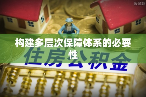 罗定构建多层次保障体系的必要性