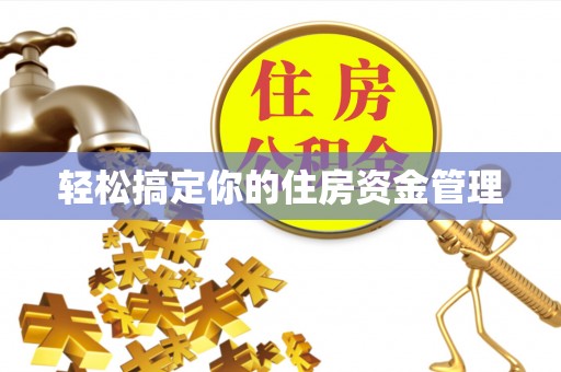 罗定轻松搞定你的住房资金管理