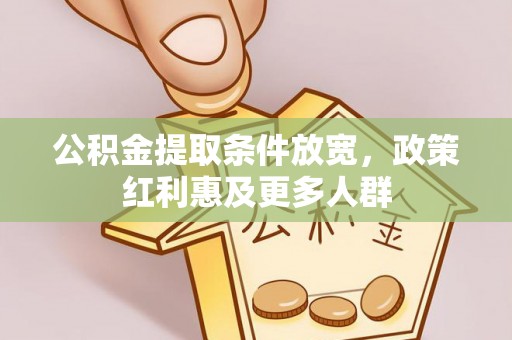 罗定公积金提取条件放宽，政策红利惠及更多人群