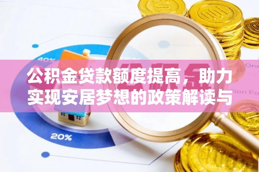 罗定公积金贷款额度提高，助力实现安居梦想的政策解读与未来展望