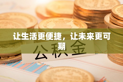 罗定让生活更便捷，让未来更可期