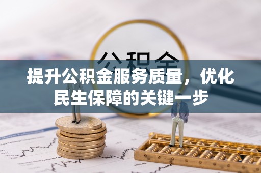罗定提升公积金服务质量，优化民生保障的关键一步
