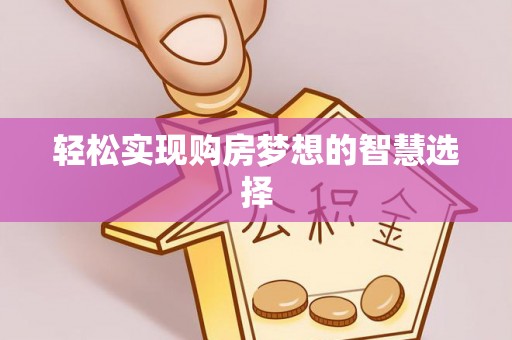 罗定轻松实现购房梦想的智慧选择
