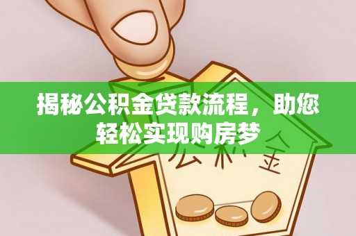 罗定揭秘公积金贷款流程，助您轻松实现购房梦