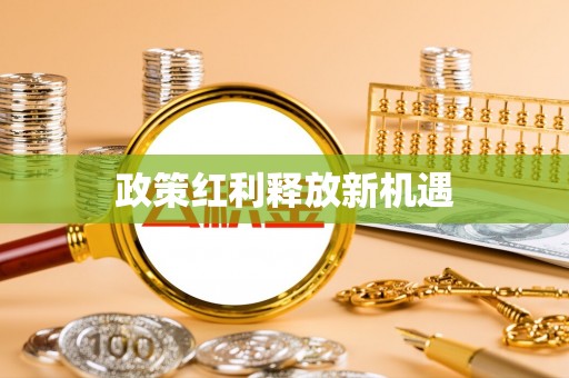 罗定政策红利释放新机遇