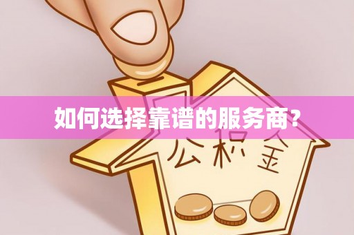 罗定如何选择靠谱的服务商？