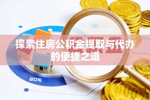 罗定探索住房公积金提取与代办的便捷之道