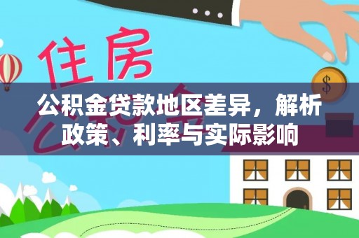 罗定公积金贷款地区差异，解析政策、利率与实际影响
