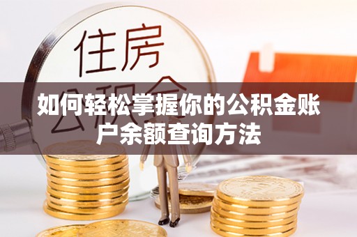 罗定如何轻松掌握你的公积金账户余额查询方法