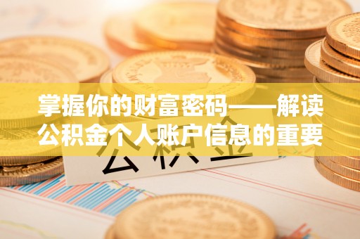 罗定掌握你的财富密码——解读公积金个人账户信息的重要性
