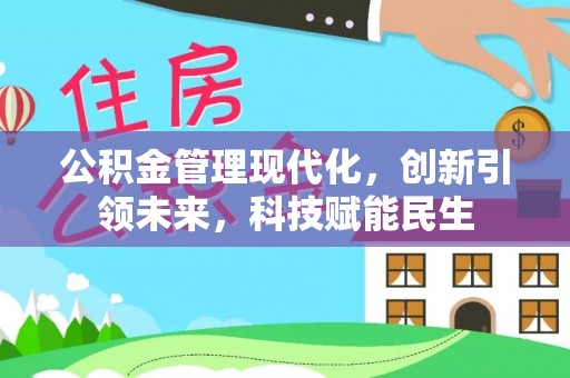 罗定公积金管理现代化，创新引领未来，科技赋能民生