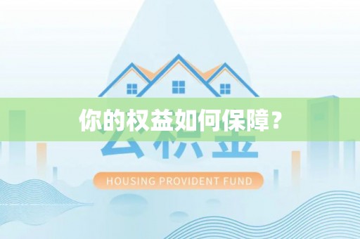 罗定你的权益如何保障？