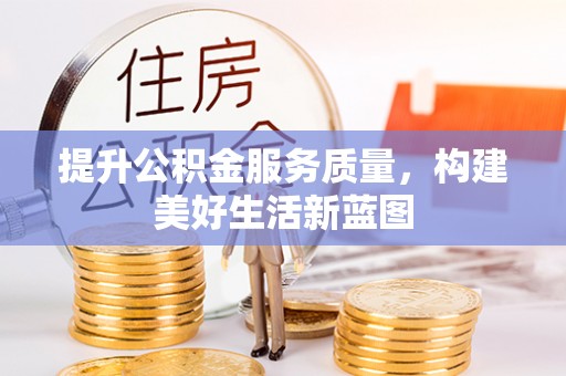 罗定提升公积金服务质量，构建美好生活新蓝图