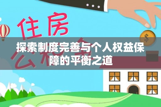 罗定探索制度完善与个人权益保障的平衡之道