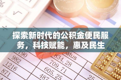 罗定探索新时代的公积金便民服务，科技赋能，惠及民生