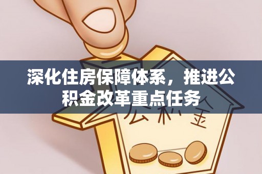 罗定深化住房保障体系，推进公积金改革重点任务