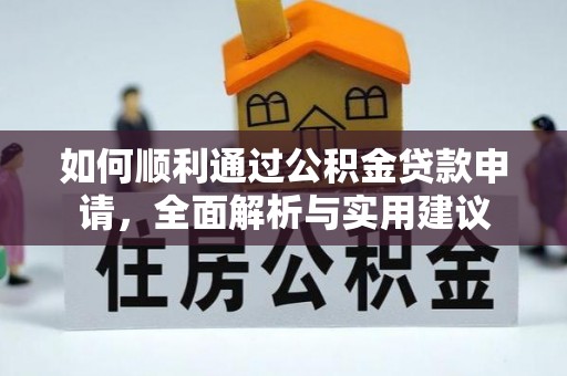 罗定如何顺利通过公积金贷款申请，全面解析与实用建议