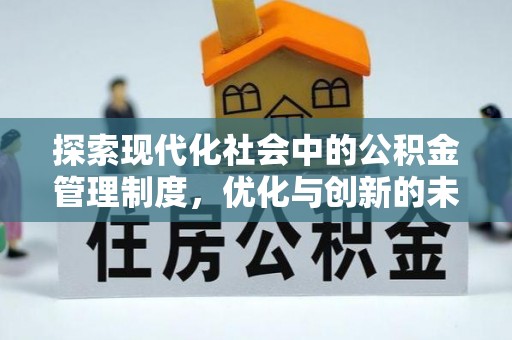 罗定探索现代化社会中的公积金管理制度，优化与创新的未来方向