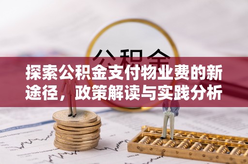 罗定探索公积金支付物业费的新途径，政策解读与实践分析