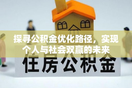 罗定探寻公积金优化路径，实现个人与社会双赢的未来