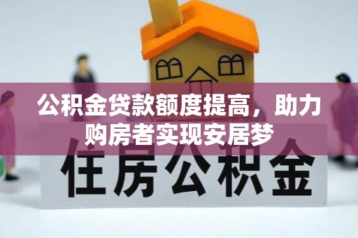 罗定公积金贷款额度提高，助力购房者实现安居梦