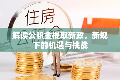 罗定解读公积金提取新政，新规下的机遇与挑战