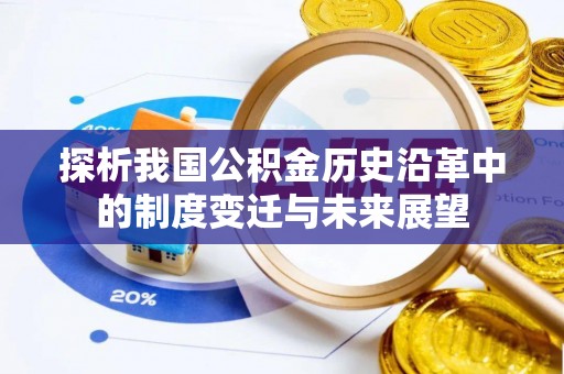 罗定探析我国公积金历史沿革中的制度变迁与未来展望
