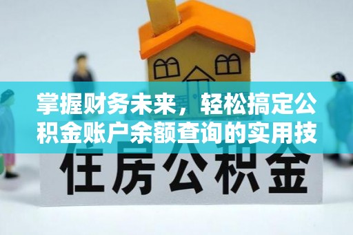 罗定掌握财务未来，轻松搞定公积金账户余额查询的实用技巧