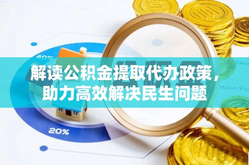 罗定解读公积金提取代办政策，助力高效解决民生问题