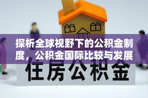 罗定探析全球视野下的公积金制度，公积金国际比较与发展趋势