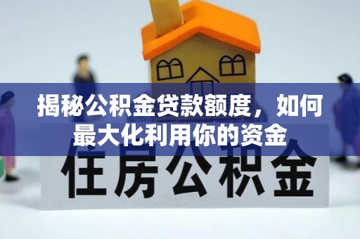 罗定揭秘公积金贷款额度，如何最大化利用你的资金