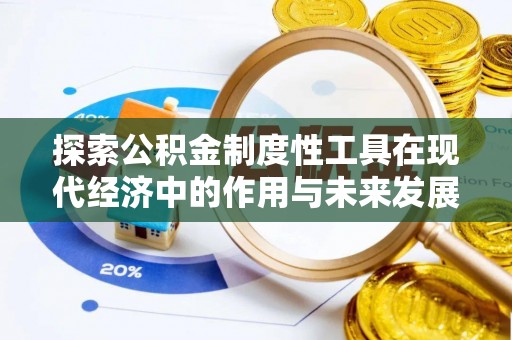 罗定探索公积金制度性工具在现代经济中的作用与未来发展