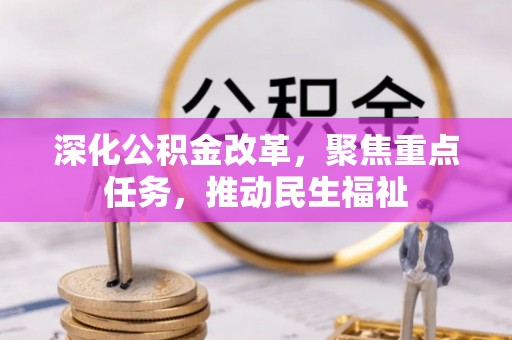 罗定深化公积金改革，聚焦重点任务，推动民生福祉