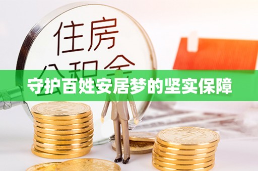 罗定守护百姓安居梦的坚实保障