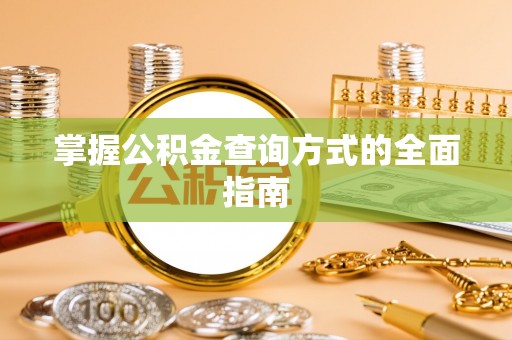 罗定掌握公积金查询方式的全面指南