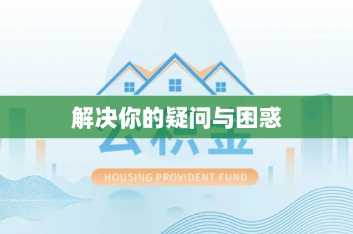 罗定解决你的疑问与困惑