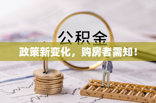 罗定政策新变化，购房者需知！