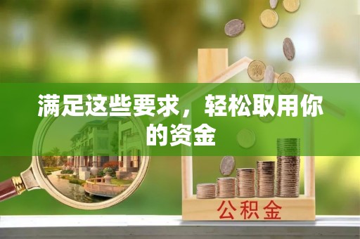 罗定满足这些要求，轻松取用你的资金