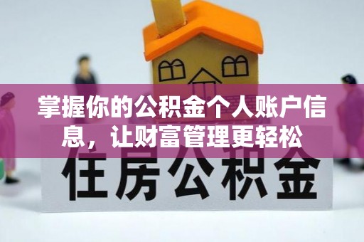 罗定掌握你的公积金个人账户信息，让财富管理更轻松