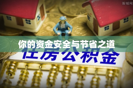 罗定你的资金安全与节省之道